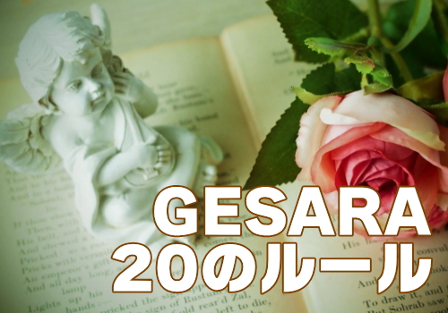 GESARA20のルール